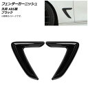 AP フェンダーガーニッシュ ブラック ABS製 汎用 AP-XT662-BK 入数:1セット(左右) Fender garnish
