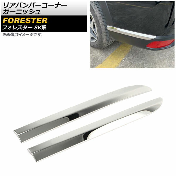 リアバンパーコーナーガーニッシュ スバル フォレスター SK系 Touring/Premium/X-BREAK/Advance 2018年07月〜 鏡面シルバー ステンレス製 AP-XT677-R 入数：1セット(2個) Rear bumper corner garnish