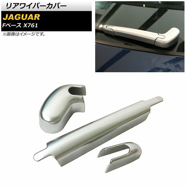 リアワイパーカバー ジャガー Fペース X761 2016年〜2017年 シルバー ABS製 AP-XT688 入数：1セット(3個) Rear wiper cover