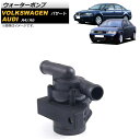 ウォーターポンプ アウディ A6 1998年〜2004年 water pump(2)