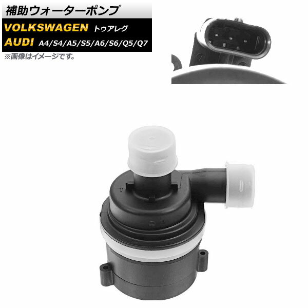 補助ウォーターポンプ アウディ A6/S6 2009年〜2014年 Auxiliary water pump