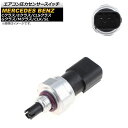 エアコン圧力センサースイッチ メルセデス・ベンツ CLSクラス W219 CLS500,CLS55AMG 2006年〜2007年 Air conditioner pressure sensor switch