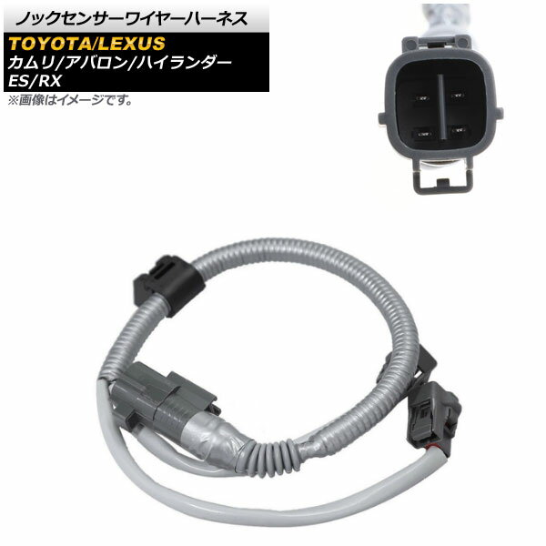 ノックセンサーワイヤーハーネス レクサス ES ES300/ES330 1998年〜2006年 Knock sensor wire harness