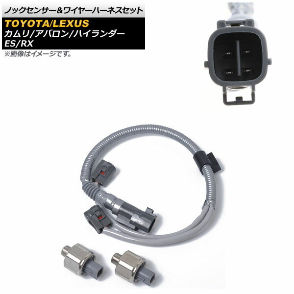 ノックセンサー＆ワイヤーハーネスセット トヨタ アバロン 2003年〜2004年 入数：1セット(3個) Knock sensor wire harness set