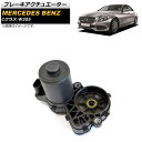 ブレーキアクチュエーター メルセデス・ベンツ Cクラス W205 C160,C180,C200,C220,C250,C300,C350,C400,C450 20...
