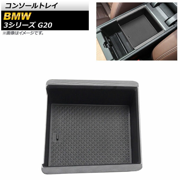 コンソールトレイ BMW 3シリーズ G20 2019年03月〜 ABS製 AP-AS388 Console tray