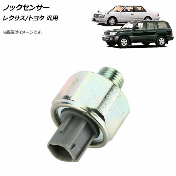 AP ノックセンサー レクサス/トヨタ 汎用 AP-EC509 Knock sensor