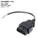 AP OBD2延長ケーブル 30cm 16ピン 汎用 オス AP-EC510 extension cable