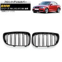 フロントグリルカバー BMW 1シリーズ E81/E82/E87/E88 後期 2007年~2012年 マットブラック ABS製 ダブルバー AP-FG294-B 入数:1セット(2個) Front grill cover