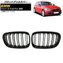 フロントグリルカバー BMW 1シリーズ F20/F21 前期 2010年~2014年 マットブラック Bタイプ ABS製 ダブルバー AP-FG299-B 入数:1セット(2個) Front grill cover