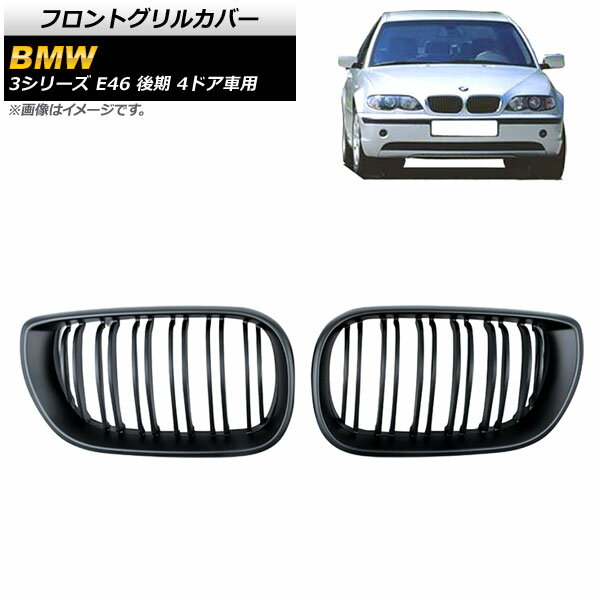 フロントグリルカバー BMW 3シリーズ E46 後期 4ドア車用 2002年〜2005年 マットブラック Bタイプ ABS製 ダブルバー AP-FG311-B 入数：1セット(2個) Front grill cover