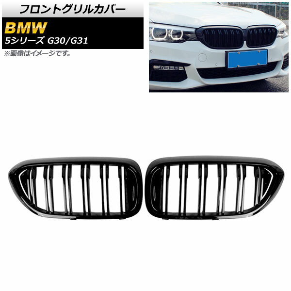 եȥ륫С BMW 5꡼ G30/G31 2017ǯ2020ǯ ֥å A ABS ֥С AP-FG335-A 1å(2) Front grill cover