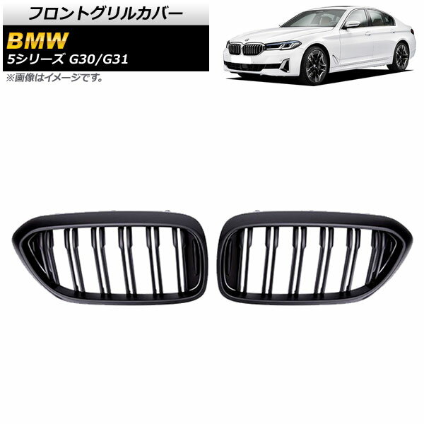 եȥ륫С BMW 5꡼ G30/G31 2017ǯ2020ǯ ޥåȥ֥å B ABS ֥С AP-FG335-B 1å(2) Front grill cover