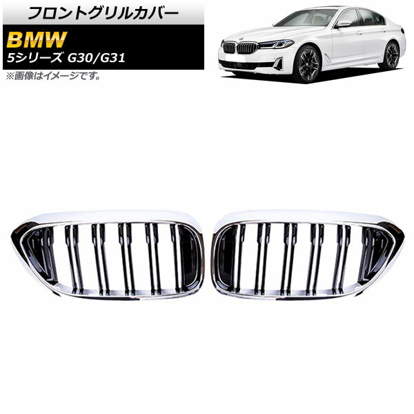 եȥ륫С BMW 5꡼ G30/G31 2017ǯ2020ǯ Сߥ֥å C ABS ֥С AP-FG335-C 1å(2) Front grill cover