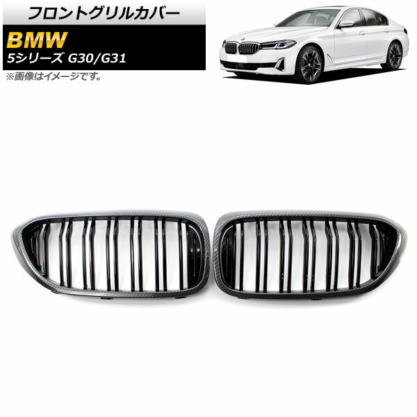 եȥ륫С BMW 5꡼ G30/G31 2017ǯ2020ǯ ֥åܥߥ֥å D ABS ֥С AP-FG335-D 1å(2) Front grill cover