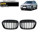 フロントグリルカバー BMW X1 F48/F49 2016年~2019年 マットブラック Bタイプ ABS製 ダブルバー AP-FG340-B 入数:1セット(2個) Front grill cover