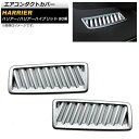 エアコンダクトカバー トヨタ ハリアー/ハリアーハイブリッド 80系 2020年06月〜 シルバー ABS製 AP-IT1002-SI 入数:1セット(2個) ...