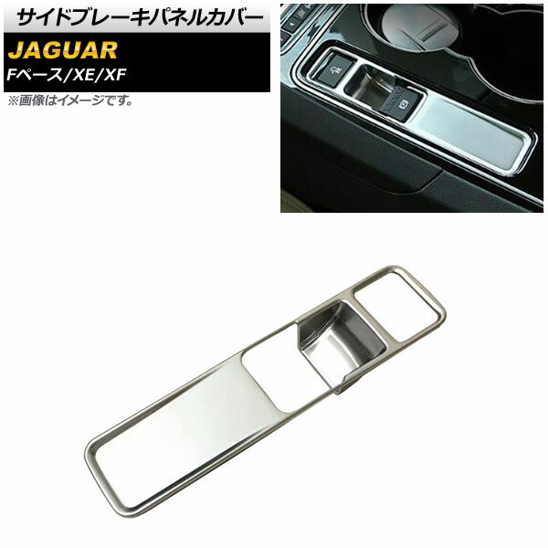 サイドブレーキパネルカバー ジャガー Fペース X761 2016年〜2019年 マットシルバー ABS製 Side brake panel cover