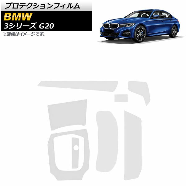プロテクションフィルム BMW 3シリーズ G20 2019年03月〜 クリア TPU製 インテリアセット AP-IT1081 入数：1セット(8枚) Protection film