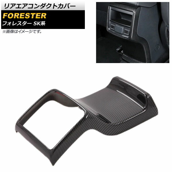 リアエアコンダクトカバー スバル フォレスター SK系 2018年07月〜 ブラックカーボン ABS製 AP-IT1096 Rear air condact cover