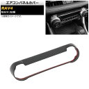 エアコンパネルカバー トヨタ RAV4 50系 全グレード対応 2019年04月~ ブラックカーボン ABS製 AP-IT1110-BKC Air control panel cover
