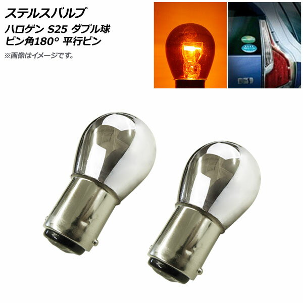 AP ステルスバルブ アンバー ハロゲン S25 ダブル球 ピン角180° 平行ピン 12V AP-LL301-AM 入数:2個 Stealth valve