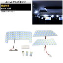 ルームランプキット トヨタ RAV4 50系 2019年04月〜 SMD 103連 AP-RU116 入数:1セット(6個) Room lamp kit(2)