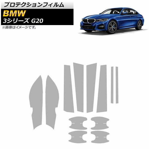 プロテクションフィルム BMW 3シリーズ G20 2019年03月〜 クリア TPU製 エクステリアセット AP-XT690 入数：1セット(12枚) Protection film
