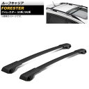 ルーフキャリア スバル フォレスター SJ系/SK系 2012年11月~ アルミ合金 AP-XT697 入数:1セット(2個) Roof carrier