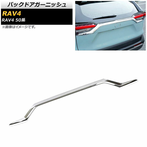 バックドアガーニッシュ トヨタ RAV4 50系 全グレード対応 2019年04月〜 鏡面シルバー ABS製 AP-XT700-KSI Back door garnish