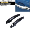 ドアハンドルカバー ミニ(BMW) R50/R52/R53/R55/R56/R57/R58/R59/R60/R61 2001年~ T004(ブラック) ABS製 AP-XT713-T004 入数:1セット(左右) Door handle cover