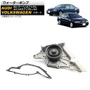 ウォーターポンプ フォルクスワーゲン パサート 3B 1997年〜2006年 water pump(2)
