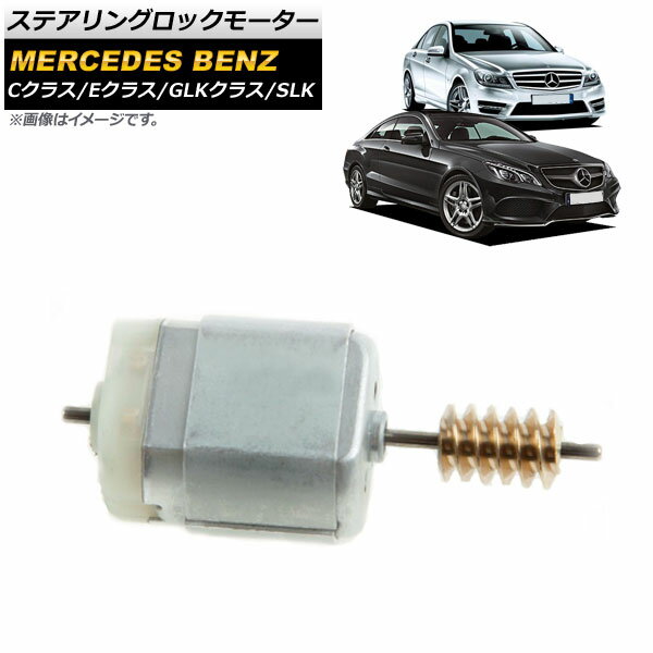 ステアリングロックモーター メルセデス・ベンツ Cクラス W204 C180 C200 2007年06月〜2014年06月 Steering rock motor