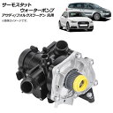 AP サーモスタット ウォーターポンプ アウディ/フォルクスワーゲン 汎用 5ピン AP-4T596 Thermostat water pump