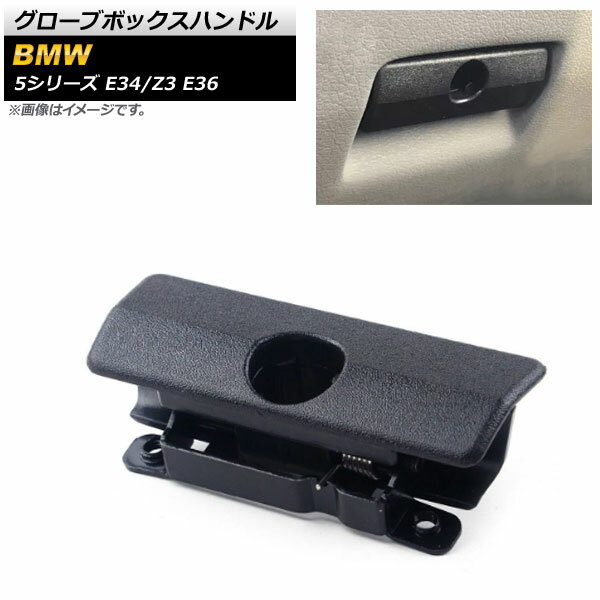グローブボックスハンドル BMW 5シリーズ E34 1988年〜1995年 ブラック Glove box handle