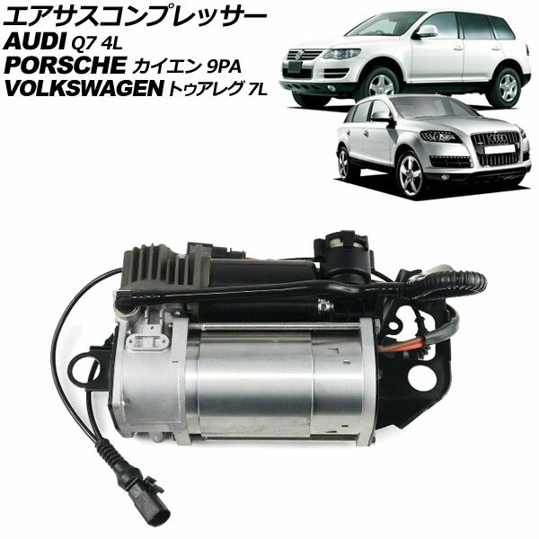 エアサスコンプレッサー フォルクスワーゲン トゥアレグ 7L 2003年〜2010年 Air suspension compressor