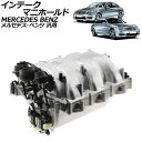 AP インテークマニホールド メルセデス・ベンツ 汎用 AP-4T646 Intake manifold