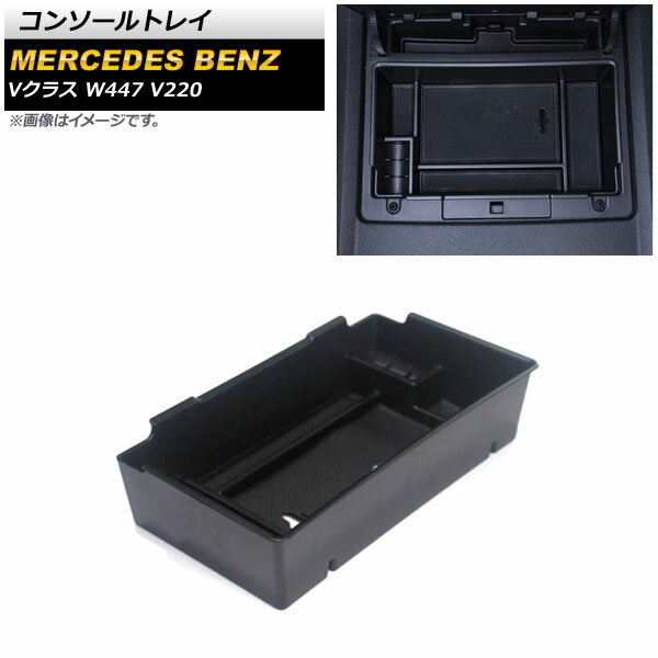 コンソールトレイ メルセデス・ベンツ Vクラス W447 V220 2014年〜2020年 ブラック プラスチック製 滑り止めマット付き AP-AS397 Console tray