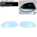 ブルーミラーレンズ アウディ RS7 2014年〜2018年 ミラーヒーター付き車用 広角 入数：1セット(左右) Blue mirror lens