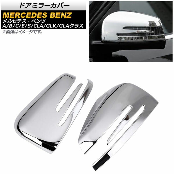 ドアミラーカバー メルセデス・ベンツ Sクラス W221 2005年~ 鏡面