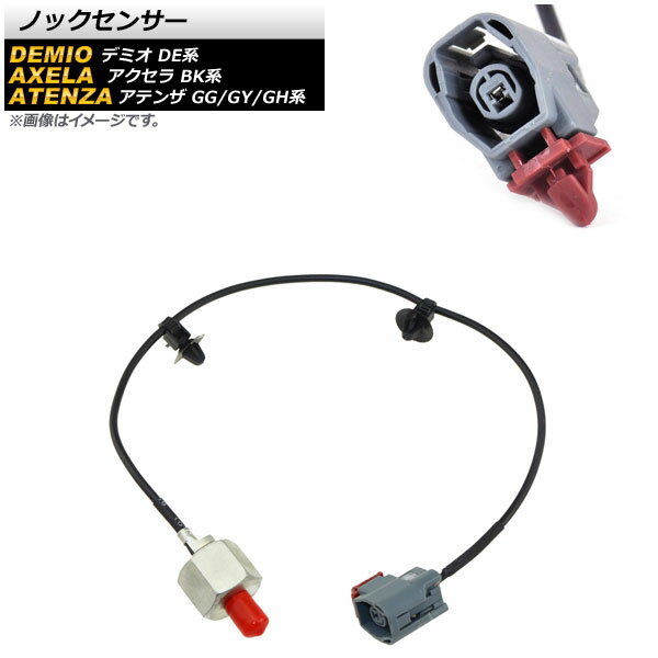 ノックセンサー マツダ アテンザセダン/スポーツ/スポーツワゴン GG/GY系 2002年05月〜2008年01月 Knock sensor