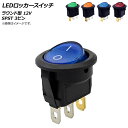 AP LEDロッカースイッチ ラウンド型 12V SPST 3ピン 選べる4カラー AP-EC515 locker switch