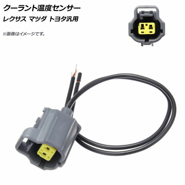 AP クーラント温度センサー レクサス マツダ トヨタ 汎用 AP-EC521 Coolant temperature sensor