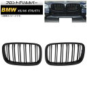 フロントグリルカバー BMW X5/X6 E70/E71 2007年〜2013年 マットブラック Bタイプ ABS製 ダブルバー AP-FG352-B 入数:1セット(2個) Front grill cover(2)