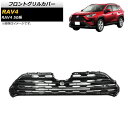 フロントグリルカバー トヨタ RAV4 50系 Z package/G/X/HYBRID G/HYBRID X/フロントカメラ搭載車対応 2019年04月〜 ブラック ABS製 AP-FG358-BK Front grill cover(2)