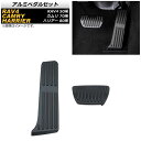 アルミペダルセット トヨタ カムリ AXVH70 2017年07月〜 ブラック AT車用 入数：1セット(2個) Aluminum pedal set