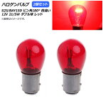 AP ハロゲンバルブ レッド S25/BAY15D ピン角180° 段違い ダブル球 12V 21/5W AP-LL308-RD 入数：2個 Halogen valve