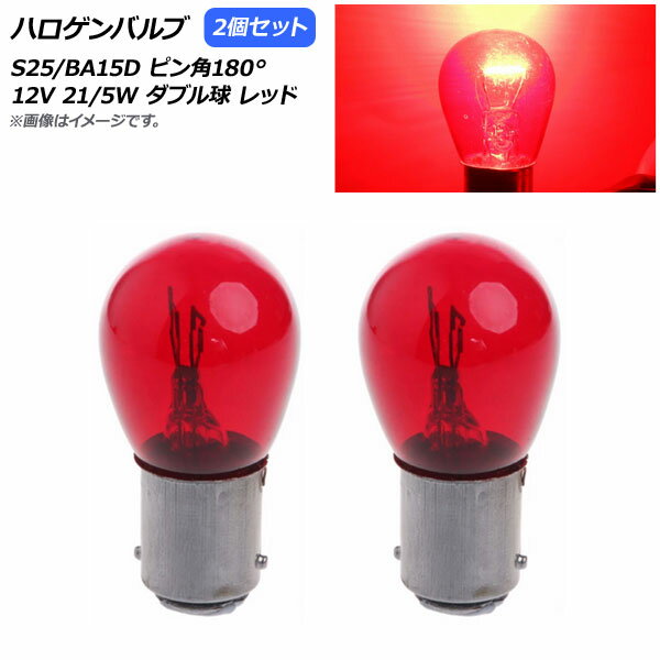 AP ハロゲンバルブ レッド S25/BA15D ピン角180° ダブル球 12V 21/5W AP-LL309-RD 入数：2個 Halogen v..