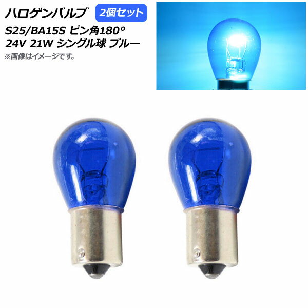 AP ハロゲンバルブ ブルー S25/BA15S ピン角180° シングル球 24V 21W AP-LL310-BL 入数：2個 Halogen v..