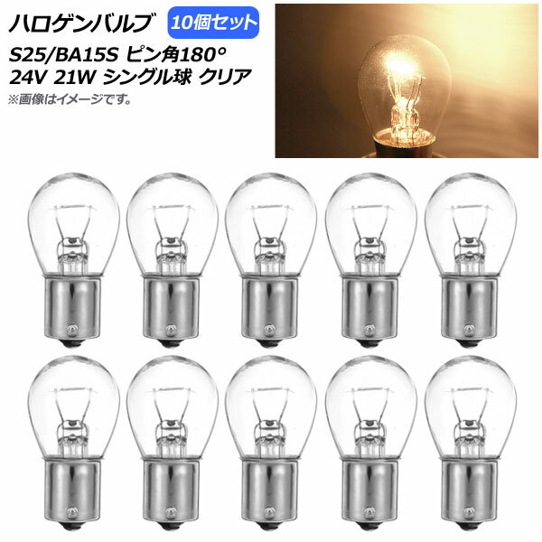 AP ハロゲンバルブ クリア S25/BA15S ピン角180° シングル球 24V 21W AP-LL310-CL 入数：10個 Halogen ..